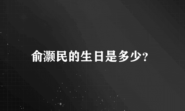 俞灏民的生日是多少？