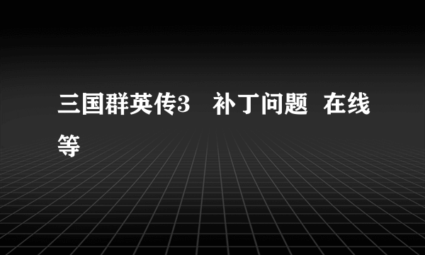 三国群英传3   补丁问题  在线等