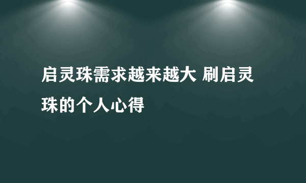 启灵珠需求越来越大 刷启灵珠的个人心得