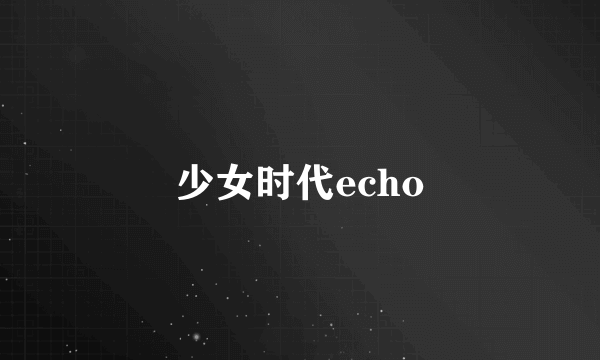 少女时代echo