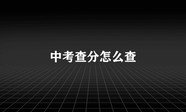 中考查分怎么查