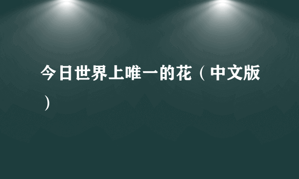 今日世界上唯一的花（中文版）