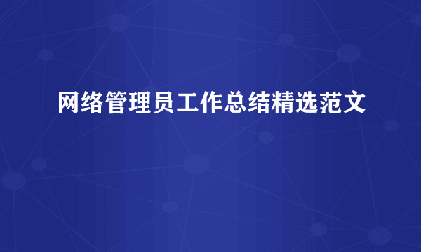 网络管理员工作总结精选范文