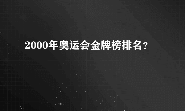 2000年奥运会金牌榜排名？