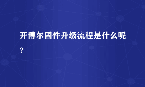 开博尔固件升级流程是什么呢？