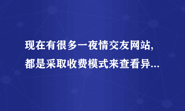 现在有很多一夜情交友网站,都是采取收费模式来查看异性的联系方式.不太清楚,这种类似的网站触犯了法律呢???