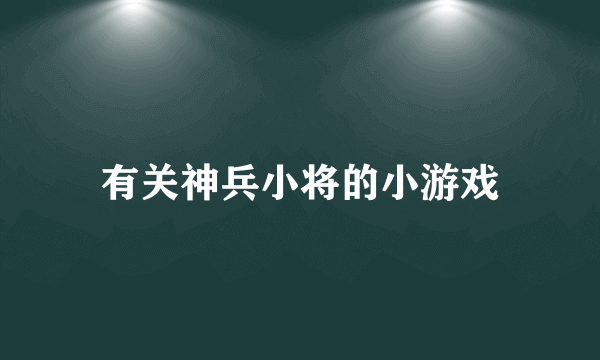 有关神兵小将的小游戏