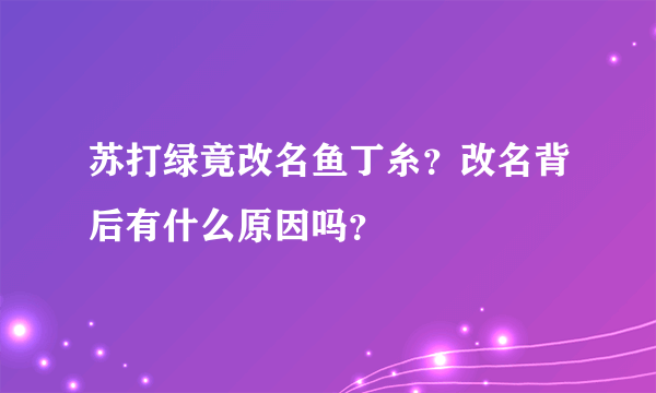 苏打绿竟改名鱼丁糸？改名背后有什么原因吗？