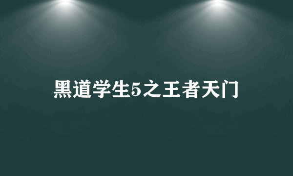 黑道学生5之王者天门