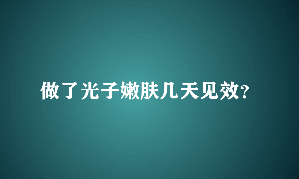 做了光子嫩肤几天见效？