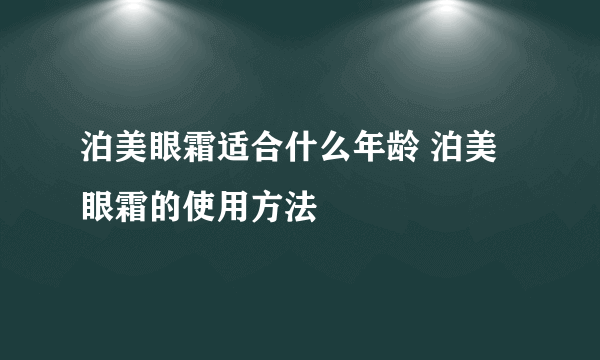 泊美眼霜适合什么年龄 泊美眼霜的使用方法