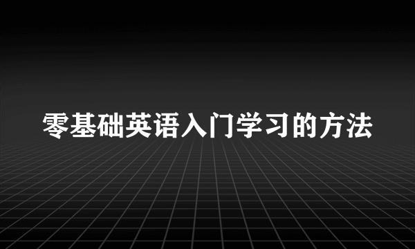 零基础英语入门学习的方法