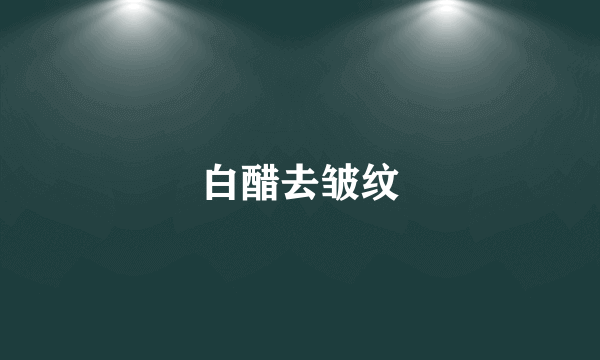 白醋去皱纹