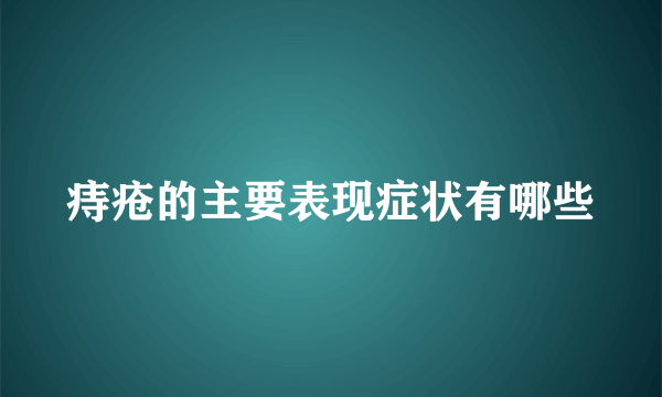 痔疮的主要表现症状有哪些