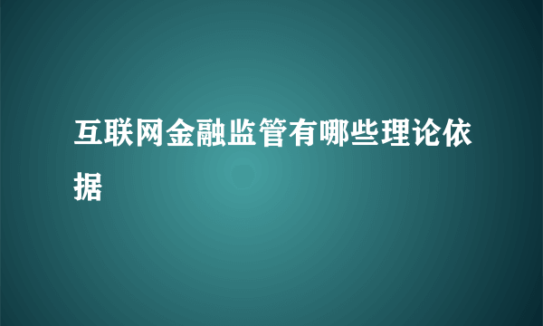 互联网金融监管有哪些理论依据