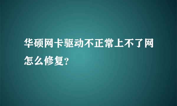 华硕网卡驱动不正常上不了网怎么修复？