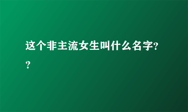 这个非主流女生叫什么名字？？