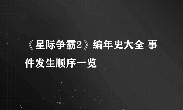 《星际争霸2》编年史大全 事件发生顺序一览