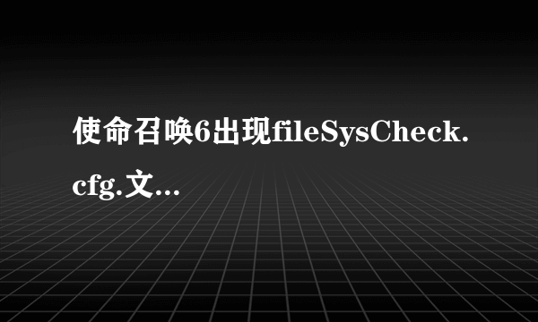 使命召唤6出现fileSysCheck.cfg.文件不存在怎么办