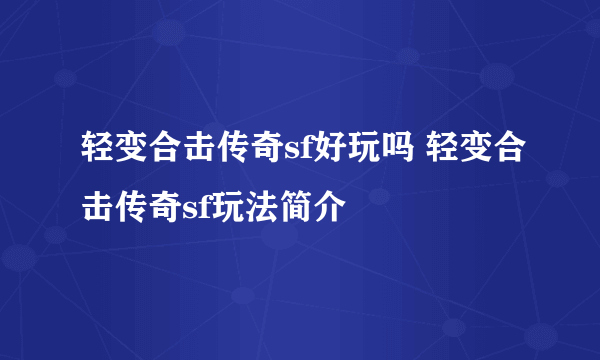 轻变合击传奇sf好玩吗 轻变合击传奇sf玩法简介