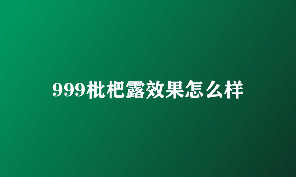 999枇杷露效果怎么样