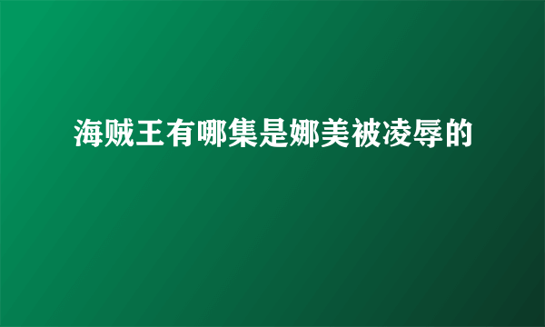 海贼王有哪集是娜美被凌辱的