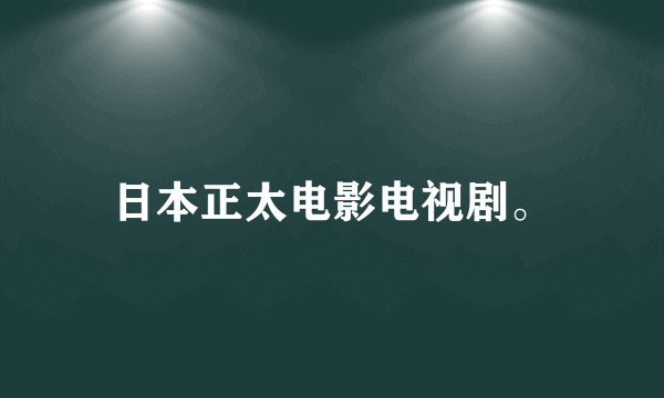 日本正太电影电视剧。