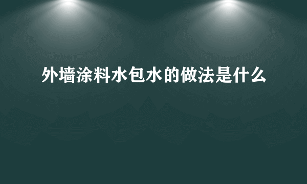 外墙涂料水包水的做法是什么