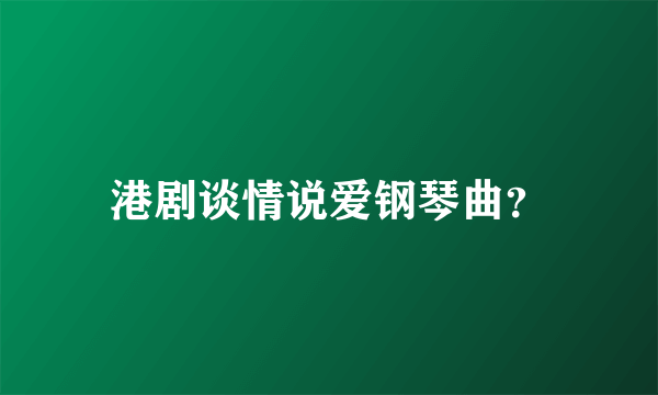 港剧谈情说爱钢琴曲？