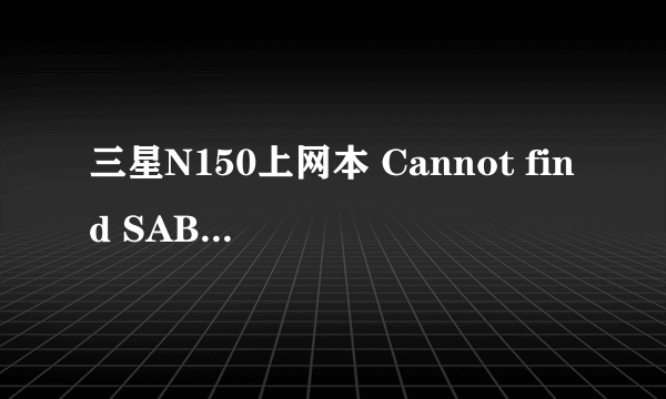 三星N150上网本 Cannot find SABI.dll(126)