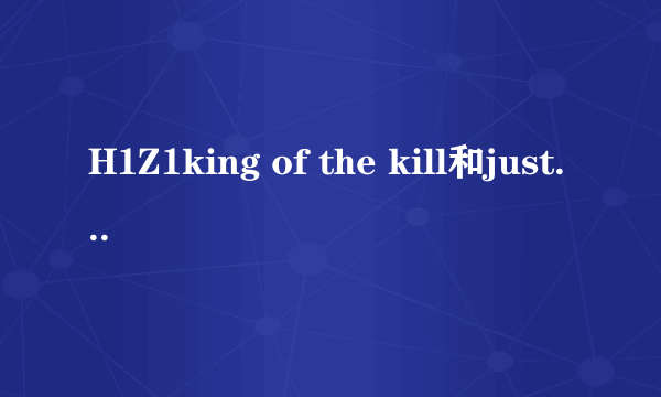 H1Z1king of the kill和just survive有什么区别