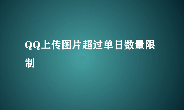 QQ上传图片超过单日数量限制