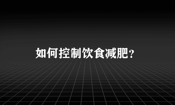 如何控制饮食减肥？