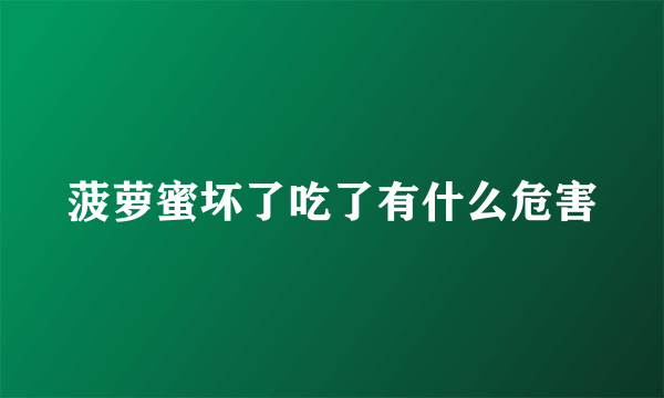 菠萝蜜坏了吃了有什么危害