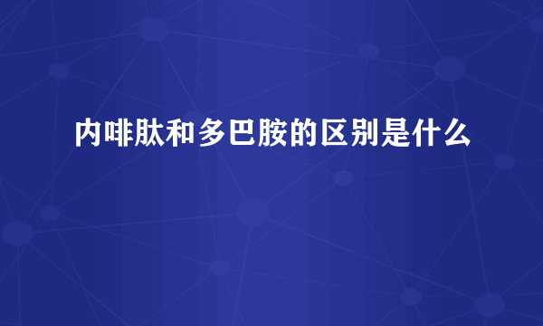 内啡肽和多巴胺的区别是什么