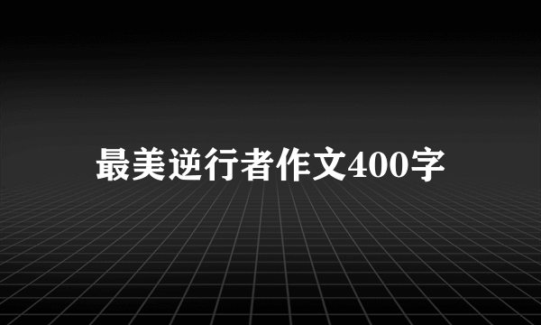 最美逆行者作文400字