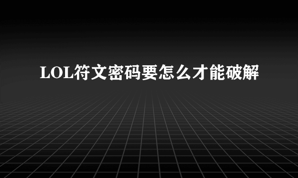 LOL符文密码要怎么才能破解