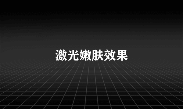 激光嫩肤效果