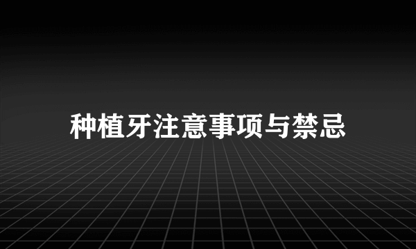 种植牙注意事项与禁忌