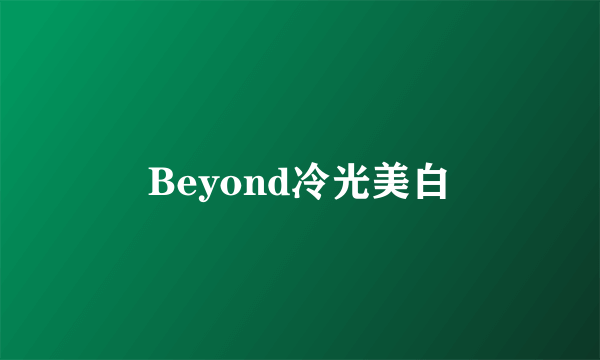 Beyond冷光美白