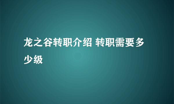 龙之谷转职介绍 转职需要多少级