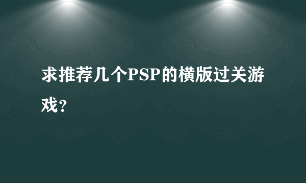 求推荐几个PSP的横版过关游戏？