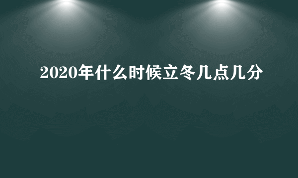 2020年什么时候立冬几点几分