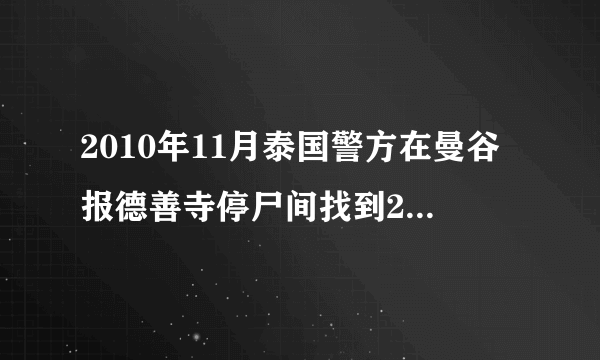 2010年11月泰国警方在曼谷报德善寺停尸间找到2002具婴胎尸体. 有没有这个事啊 都是些电影预告片