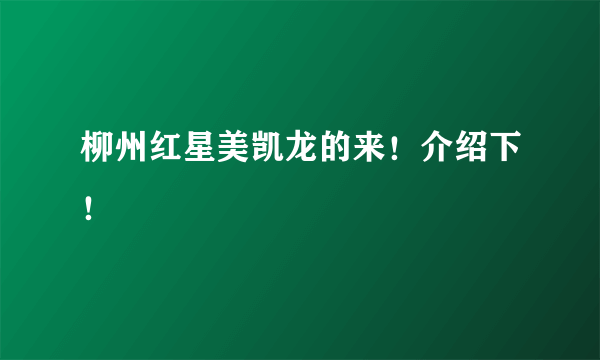 柳州红星美凯龙的来！介绍下！