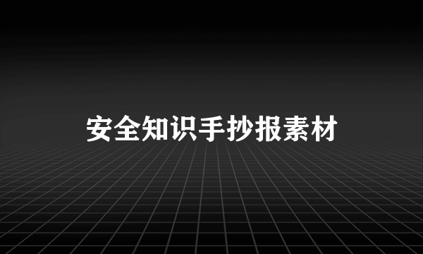 安全知识手抄报素材