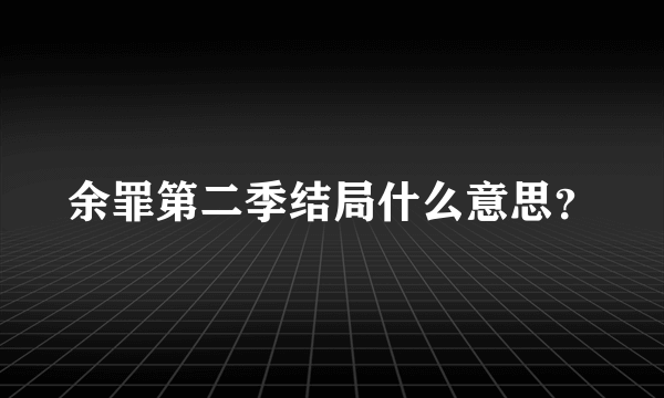 余罪第二季结局什么意思？