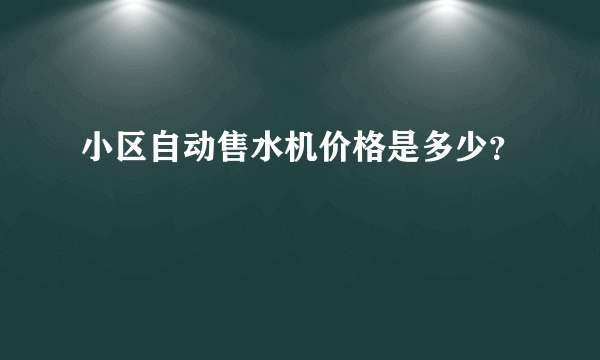 小区自动售水机价格是多少？