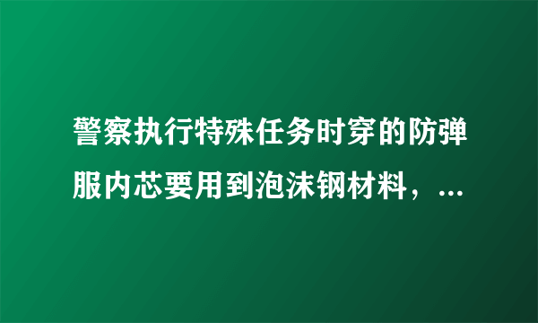 警察执行特殊任务时穿的防弹服内芯要用到泡沫钢材料，泡沫钢是含有丰富气孔的钢材料，孔隙度是指泡沫钢中所有气孔的体积与泡沫钢总体积之比。已知钢的密度$7.9\times 10^{3}kg/m^{3}$.一块质量为$0.79kg$，边长为$1dm$的正方体泡沫钢，问：（1）钢的体积是多少？（2）孔隙度是多少？