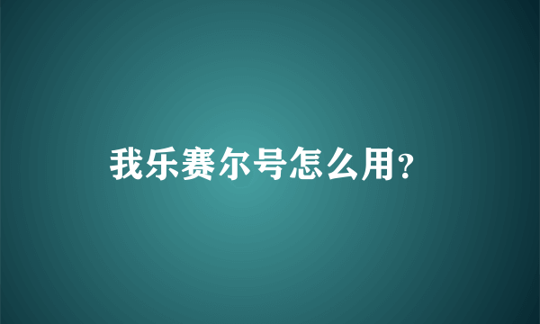 我乐赛尔号怎么用？